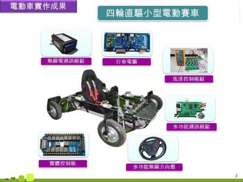 電動車實作成果-002